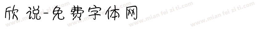 欣 说字体转换